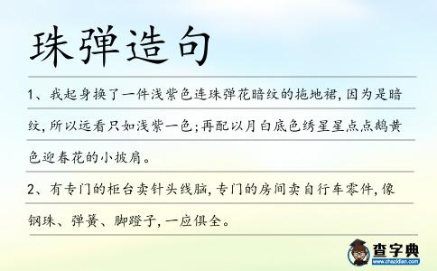 珠彈造句