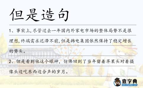 但是造句