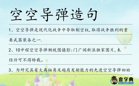 空空導彈造句