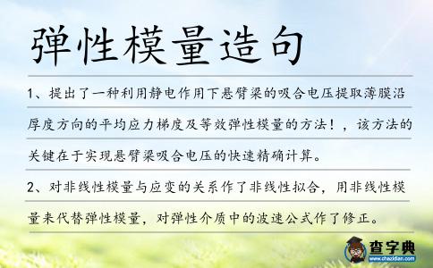 彈性模量造句