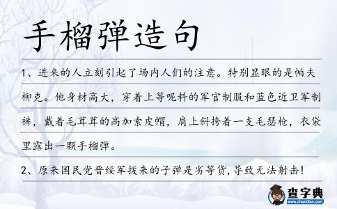 手榴彈造句
