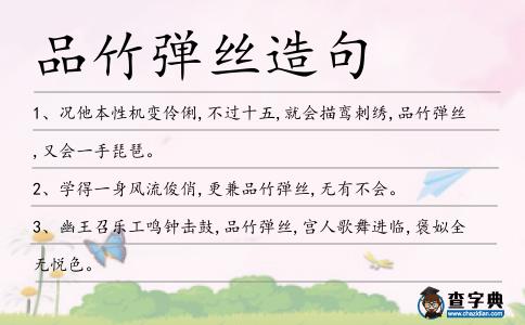 品竹彈絲造句
