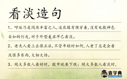 看淡造句