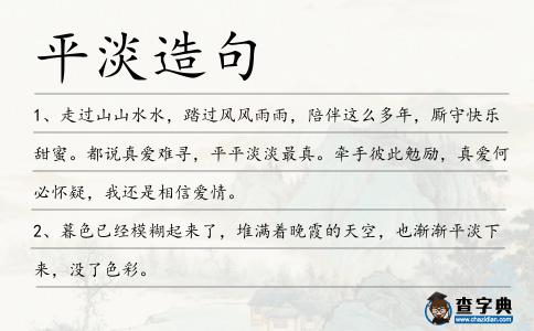 平淡造句