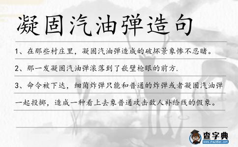 凝固汽油彈造句