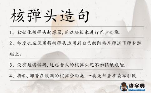 核彈頭造句