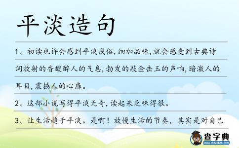 平淡造句