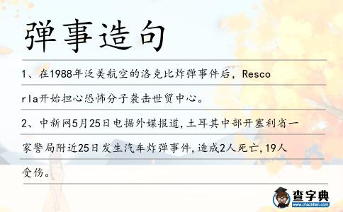 彈事造句