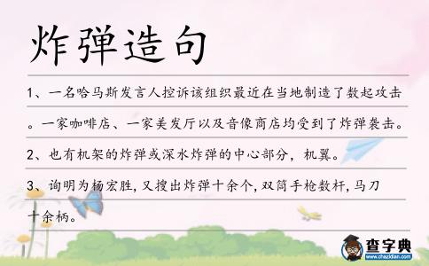 炸彈造句