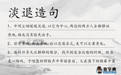 淡退造句