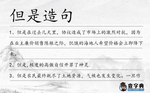 但是造句