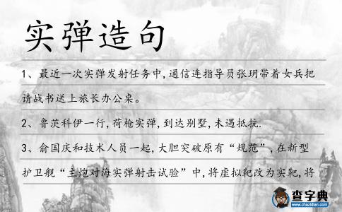 實彈造句