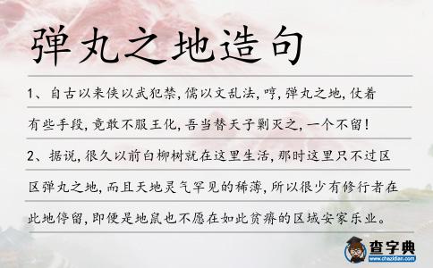 彈丸之地造句