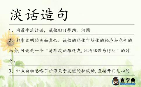 淡話造句
