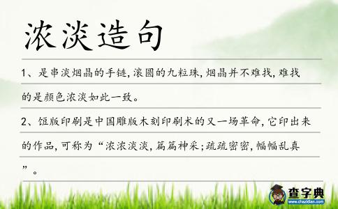 濃淡造句