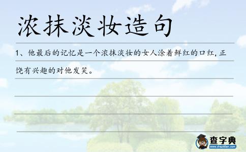 濃抹淡妝造句