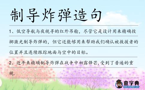 制導炸彈造句