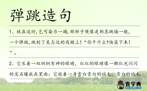 彈跳造句