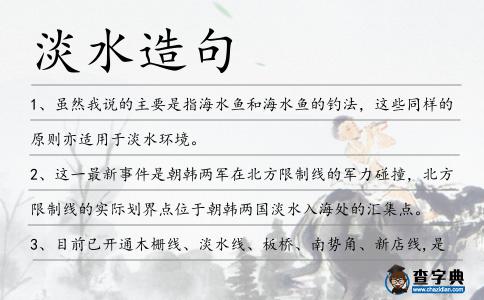 淡水造句
