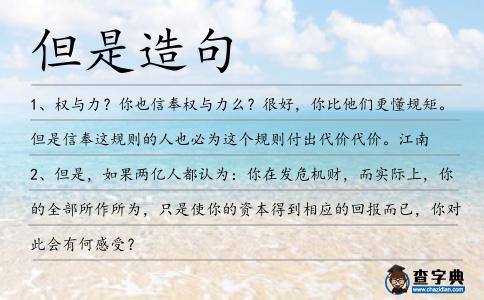 但是造句