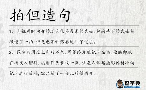 拍但造句