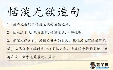 恬淡無(wú)欲造句