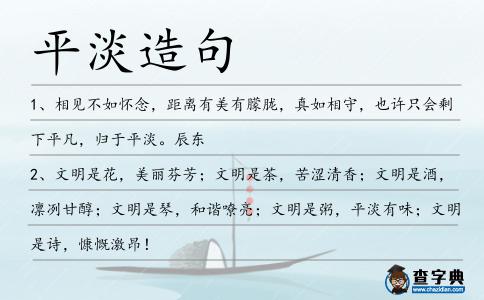 平淡造句