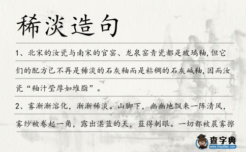 稀淡造句