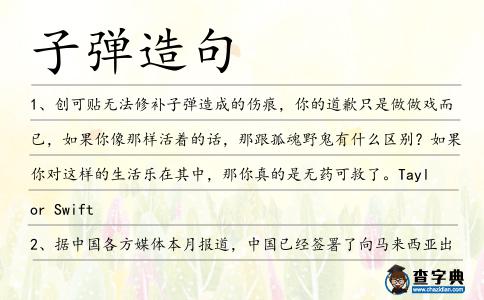 子彈造句