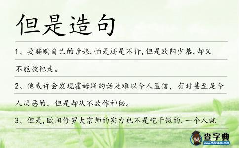 但是造句