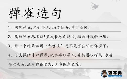 彈雀造句