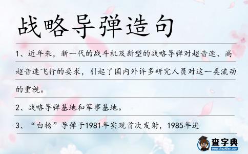 戰(zhàn)略導彈造句