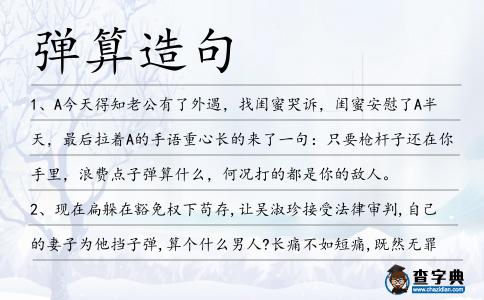 彈算造句