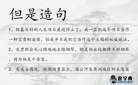 但是造句