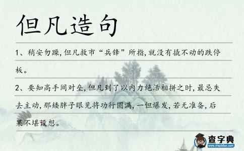 但凡造句