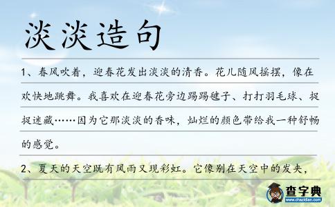 淡淡造句