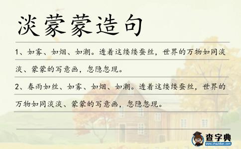淡蒙蒙造句