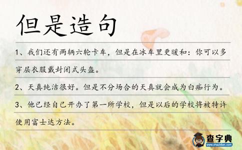 但是造句