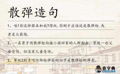 散彈造句