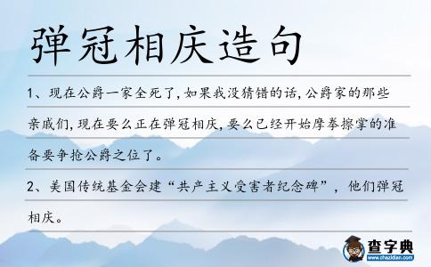 彈冠相慶造句