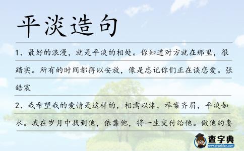 平淡造句