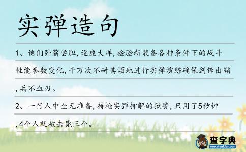 實彈造句