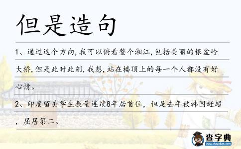 但是造句