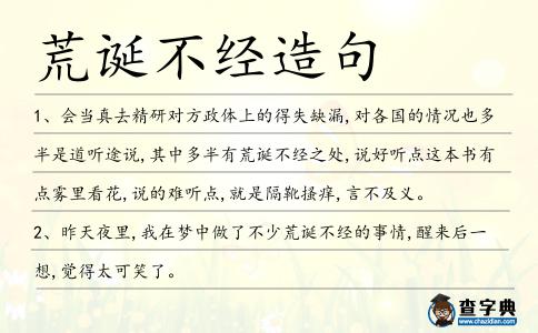 荒誕不經造句
