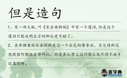 但是造句