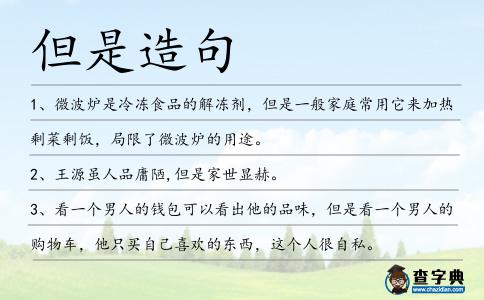 但是造句