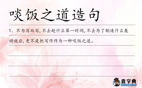 啖飯造句