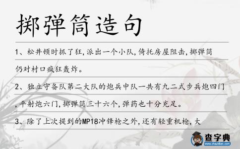 擲彈筒造句