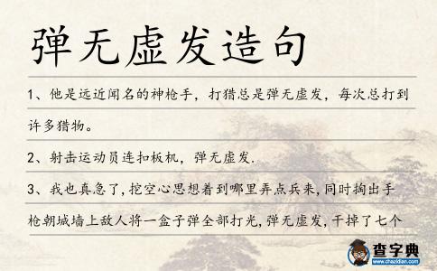 彈無(wú)虛發(fā)造句