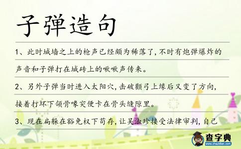 子彈造句